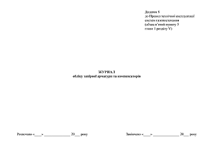 Журнал учета запорной арматуры и компенсаторов купить на Ukroblik