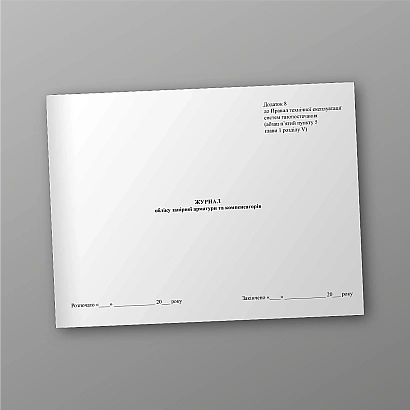 Журнал учета запорной арматуры и компенсаторов купить на Ukroblik