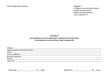 Журнал регистрации результатов первичного, периодического (дежурного) и внеочередного осмотра (обхода) трасс газопроводов на Ukroblik