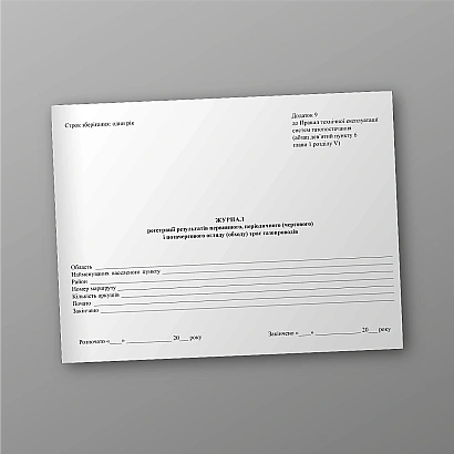 Журнал регистрации результатов первичного, периодического (дежурного) и внеочередного осмотра (обхода) трасс газопроводов на Ukroblik