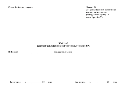 Журнал реєстрації результатів періодичного огляду (обходу) ПРГ купити на Ukroblik