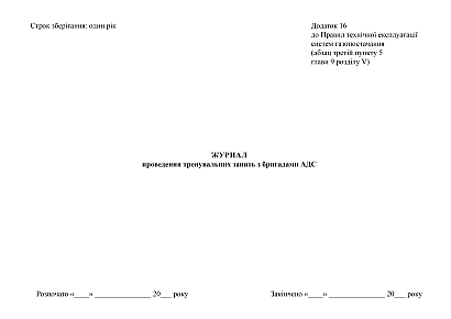 Журнал проведения тренировочных занятий с бригадами АДС купить на Ukroblik