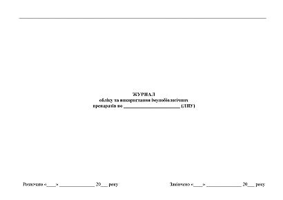 Журнал учета и использования иммунобиологических препаратов купить на Ukroblik