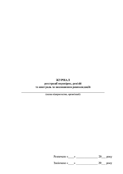 Журнал регистрации проверок, ревизий и контроль за выполнением рекомендаций на Ukroblik