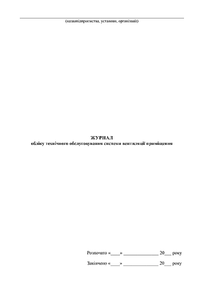 Журнал учета технического обслуживания системы вентиляции помещения купить на Ukroblik