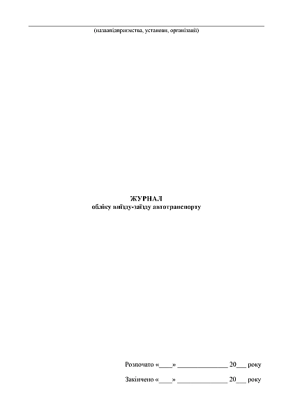 Журнал учета выезда-заезда автотранспорта купить на Ukroblik