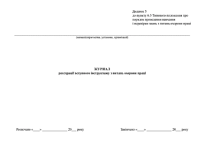 Журнал реєстрації вступного інструктажу з питань охорони праці купити на Ukroblik