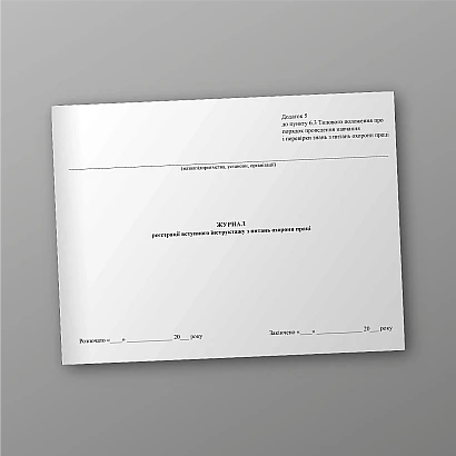 Журнал реєстрації вступного інструктажу з питань охорони праці купити на Ukroblik