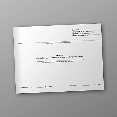 Журнал реєстрації інструктажів з питань охорони праці на робочому місці на Ukroblik