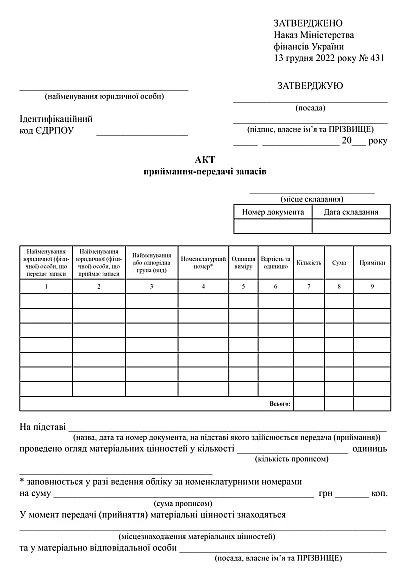 Акт приема-передачи запасов купить на Ukroblik