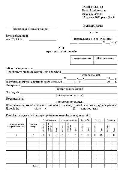 Акт приймання запасів купити на Ukroblik