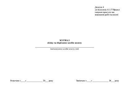 Журнал учета и хранения средств защиты купить на Ukroblik