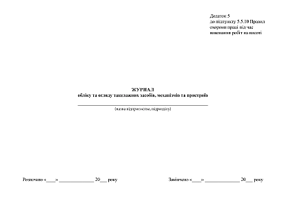 Журнал обліку та огляду такелажних засобів, механізмів та пристроїв купити на Ukroblik