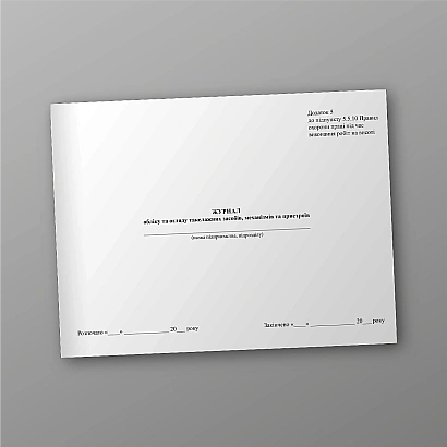 Журнал обліку та огляду такелажних засобів, механізмів та пристроїв купити на Ukroblik