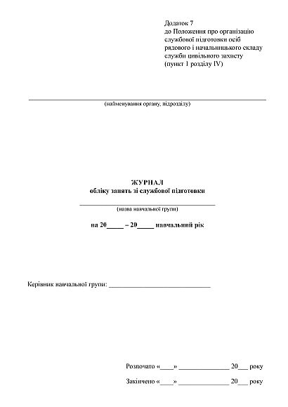 Журнал обліку занять зі службової підготовки купити на Ukroblik