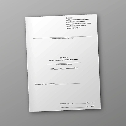 Журнал обліку занять зі службової підготовки купити на Ukroblik