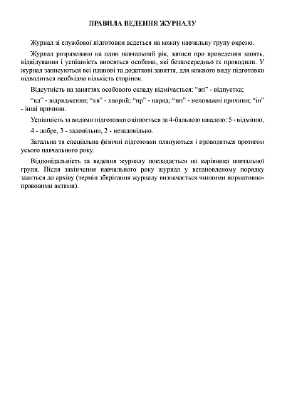 Журнал обліку занять зі службової підготовки купити на Ukroblik