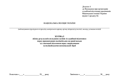 Журнал обліку результатів складання заліків зі службової підготовки перед призначенням поліцейських на вищі посади та з вогневої підготовки перед закріпленням за поліцейськими вогнепальної зброї на Ukroblik