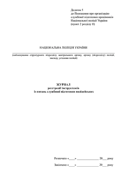 Журнал реєстрації інструктажів із питань службової підготовки поліцейських на Ukroblik