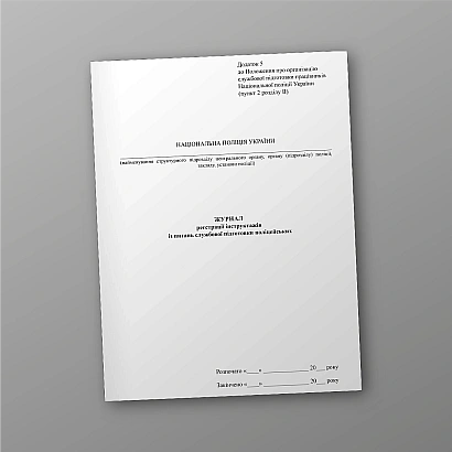 Журнал реєстрації інструктажів із питань службової підготовки поліцейських на Ukroblik