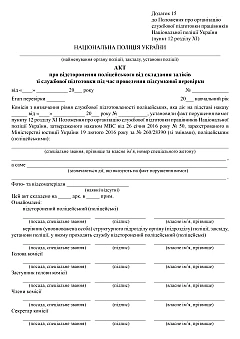 Журнали - Акт про відсторонення поліцейського від складання заліків зі службової підготовки під час проведення підсумкової перевірки