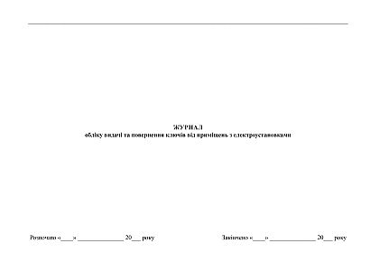 Журнал учета выдачи и возврата ключей от помещений с электроустановками на Ukroblik