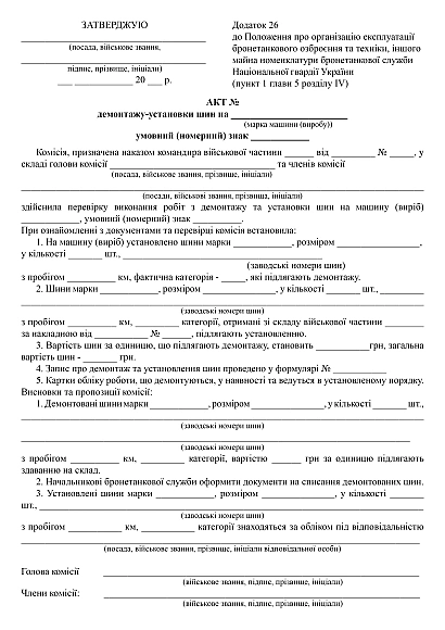 Акт демонтажу-установки шин купити на Ukroblik