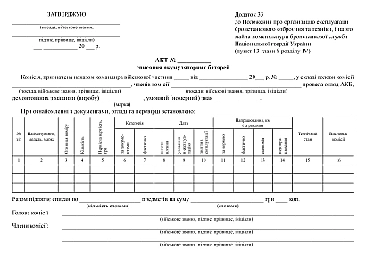 Акт списання акумуляторних батарей купити на Ukroblik