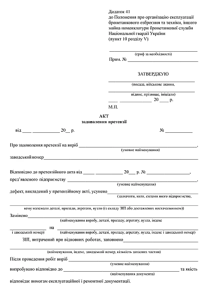 Акт задоволення претензії купити на Ukroblik