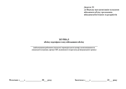 Журнал обліку перевірок стану військового обліку на Ukroblik