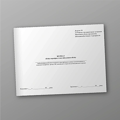 Журнал обліку перевірок стану військового обліку на Ukroblik