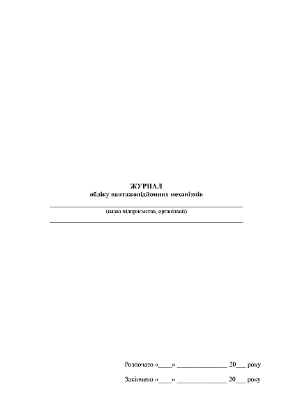 Журнал учета грузоподъемных механизмов купить на Ukroblik