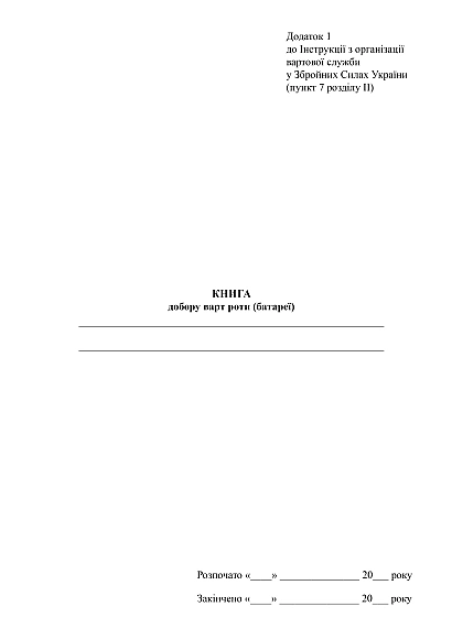 Книга подбора стражи роты (батареи) купить на Ukroblik