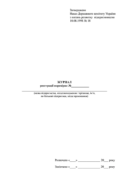 Журналу реєстрації перевірок купити на Ukroblik