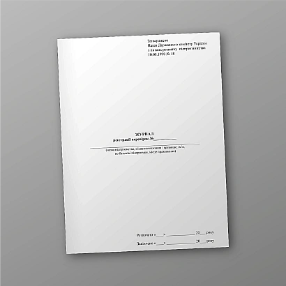 Журналу реєстрації перевірок купити на Ukroblik