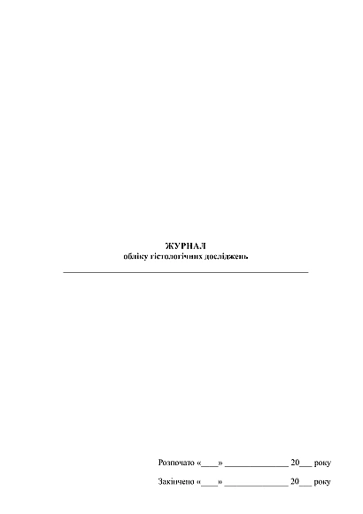 Журнал учета гистологических исследований купить на Ukroblik