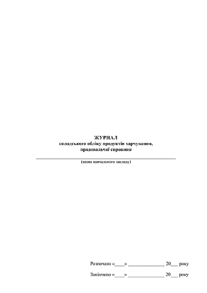 Журнал складского учета продуктов питания, продовольственного сырья купить на Ukroblik