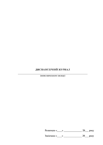 Диспансерный журнал купить на Ukroblik