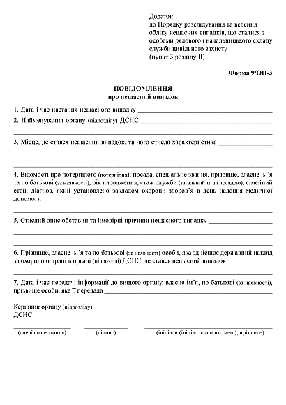 Повідомлення про нещасний випадок купити на Ukroblik