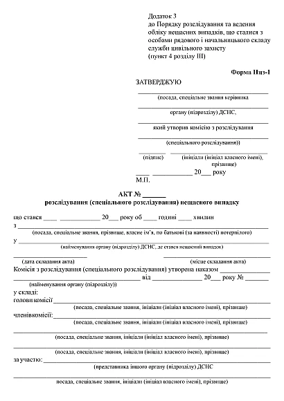 Акт розслідування (спеціального розслідування) нещасного випадку купити на Ukroblik