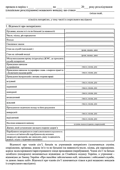 Акт розслідування (спеціального розслідування) нещасного випадку купити на Ukroblik