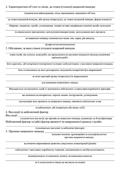 Акт розслідування (спеціального розслідування) нещасного випадку купити на Ukroblik