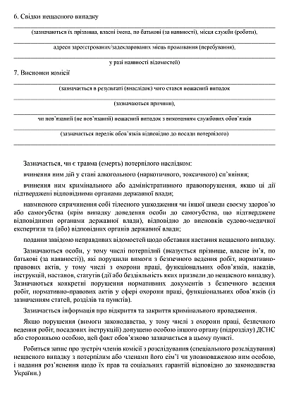 Акт розслідування (спеціального розслідування) нещасного випадку купити на Ukroblik