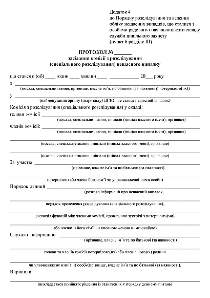 Протокол заседания комиссии по расследованию (специальному расследованию) несчастного случая на Ukroblik