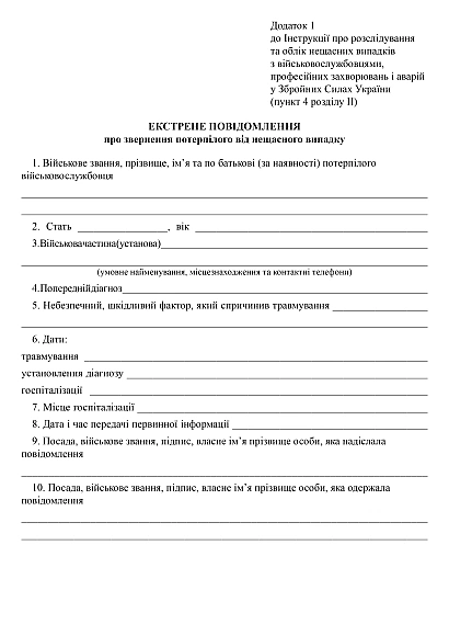 Екстрене повідомлення про звернення потерпілого від нещасного випадку купити на Ukroblik