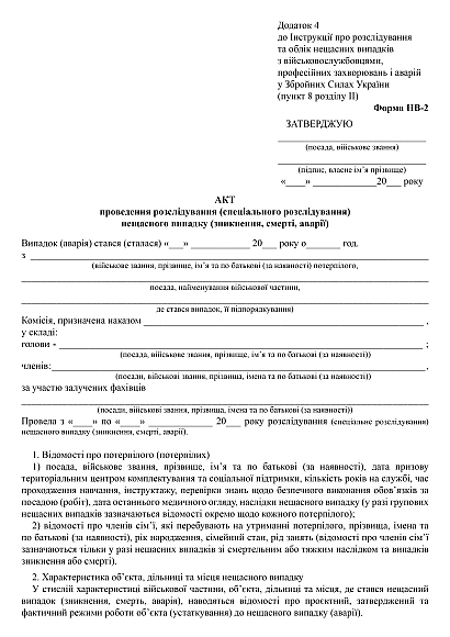 Акт проведения расследования (специального расследования) несчастного случая (исчезновения, смерти, аварии) на Ukroblik