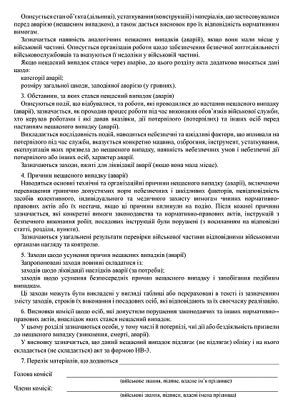 Акт проведения расследования (специального расследования) несчастного случая (исчезновения, смерти, аварии) на Ukroblik