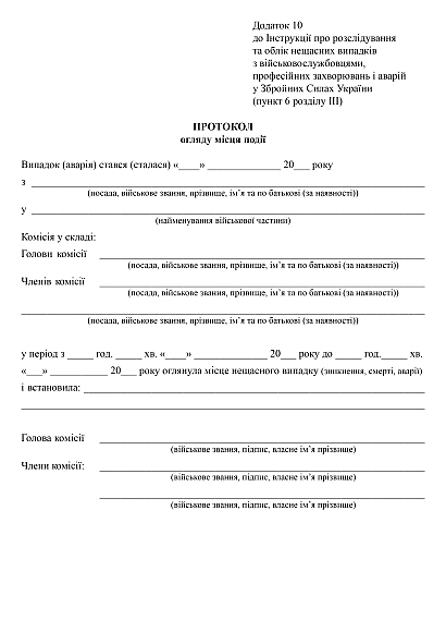 Протокол осмотра места происшествия купить на Ukroblik