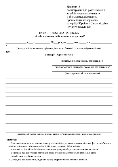 Пояснительная записка свидетелей и других лиц, причастных к событию купить на Ukroblik