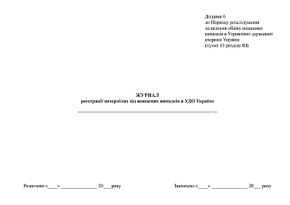 Журнал реєстрації потерпілих від нещасних випадків в УДО України купити на Ukroblik
